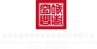 插逼逼的软件视频深圳市城市空间规划建筑设计有限公司